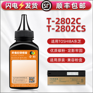 T2802CS复印机填充墨粉通用东芝toshiba牌T studio2802A硒鼓加粉AF炭粉2808AM磨粉黑墨 2802C打印机墨盒碳粉E