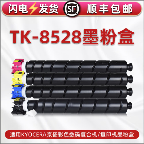 彩色墨粉盒通用京瓷KYOCERA牌复印机TASKalfa 4052ci彩墨碳粉仓4053专用粉桶磨合TK-8528晶磁硒鼓替换炭粉盒