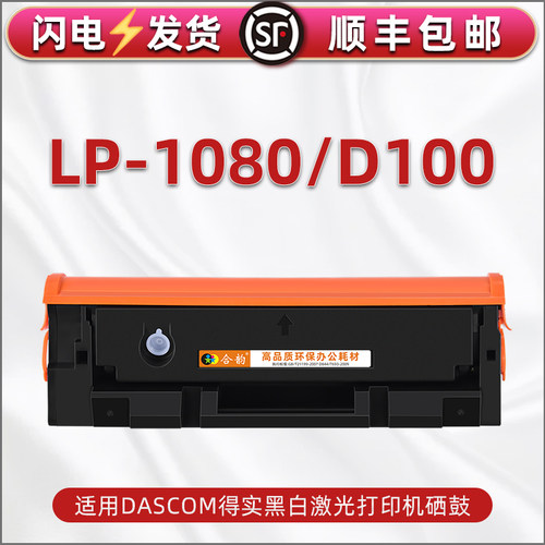 D100硒鼓适用DASCOM得实LP-1080黑白激光打印机Lp1080易加粉粉盒