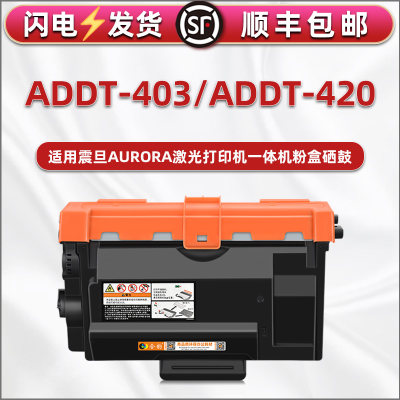 ADDT-403粉盒420能加粉硒鼓墨盒addu400通用震旦AD400MNF打印机墨粉盒晒鼓架ad500pn复印碳粉墨鼓磨合炭粉仓