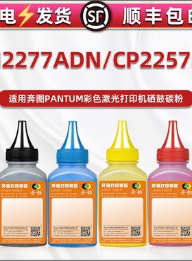 cp2257dn彩色CM2277ADN碳粉适用Pantum奔图牌打印机CTL2257硒鼓添加墨粉pc补充彩粉and复印炭粉clt磨默粉奔腾