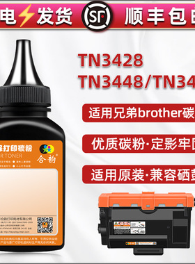 通用兄弟打印机TN3428粉盒专用墨粉3448补充碳粉3478硒鼓粉墨tn820/850/880黑色磨粉tn3429/3449/3478炭沫粉