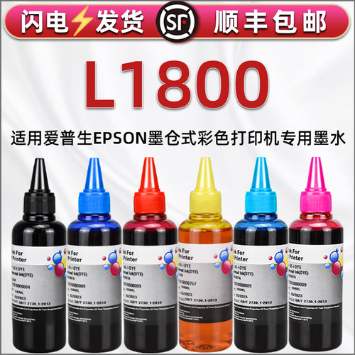 l1800彩色墨水epson爱普生