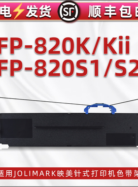 兼容映美牌FP-820KII色带架fp820k发票打印机针式色带FP-820s1单据打单机更换耗材820S2转印带芯墨盒碳带支架