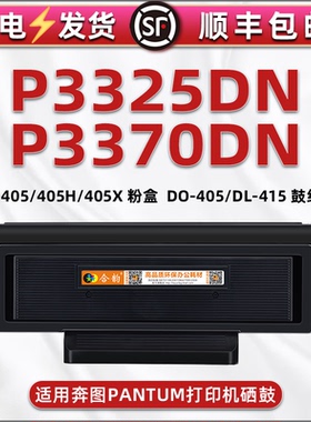 P3325DN碳粉匣通用PANTUM奔图智慧系列打印机P3370DN可加粉墨盒DO晒鼓TO405H磨合DL-415硒鼓组件405X黑色耗材