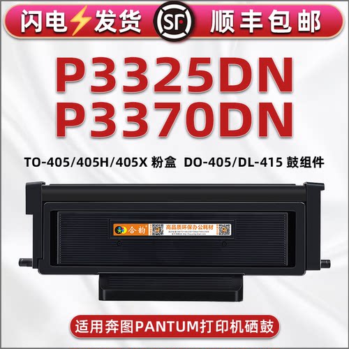 适用奔图P3325DN打印机墨盒TO405