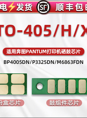 TO-405H/X墨粉盒兼容芯片DO405鼓架心片DL415通用奔图BM4005打印机P3325铜片3370 M6705 6863 7106 7125 7205