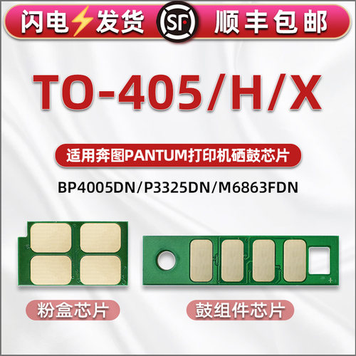 TO-405H/X墨粉盒兼容芯片DO405鼓架心片DL415通用奔图BM4005打印机P3325铜片3370 M6705 6863 7106 7125 7205