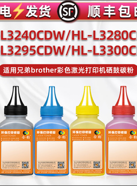 HLL3240cdw墨盒补充碳粉通用兄弟HL-L3280CDW彩色L3295打印机3300粉盒加粉墨硒鼓添加墨粉彩墨炭粉粉末磨粉磨