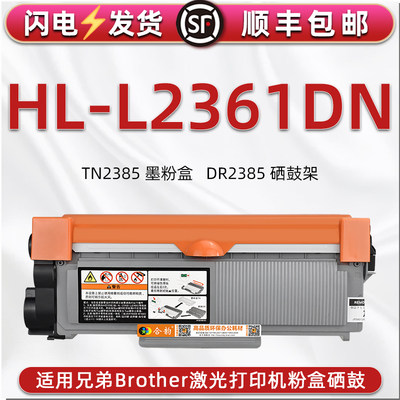 L2361dn大容量易加墨盒适用兄弟Brother激光打印机HL-L2361DN晒鼓TN2385息古碳粉匣磨合DR2385硒鼓2315架2035