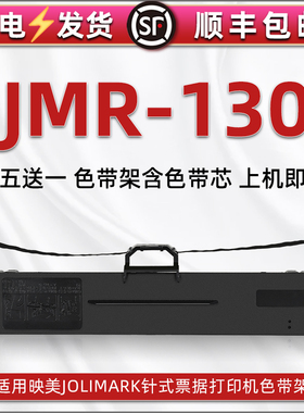 JMR130色带架通用映美针式打印机11C1色带框CTP535墨带FP530KIII PRO色带FP528K盒FP535K/K+ FP-635K BC-535W