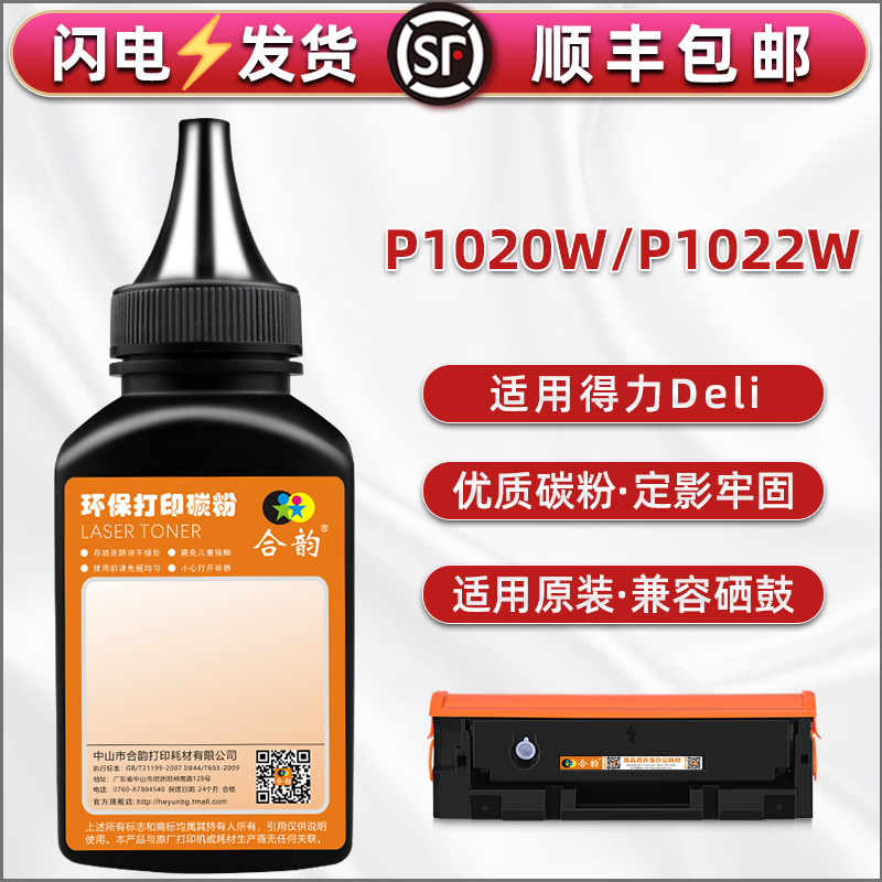 适用Deli得力打印机T102A硒鼓易加炭粉P1020W晒鼓碳匣粉仓更换默粉P1022W补充摊分t102可续墨莫粉末复印耗材 - 实物图