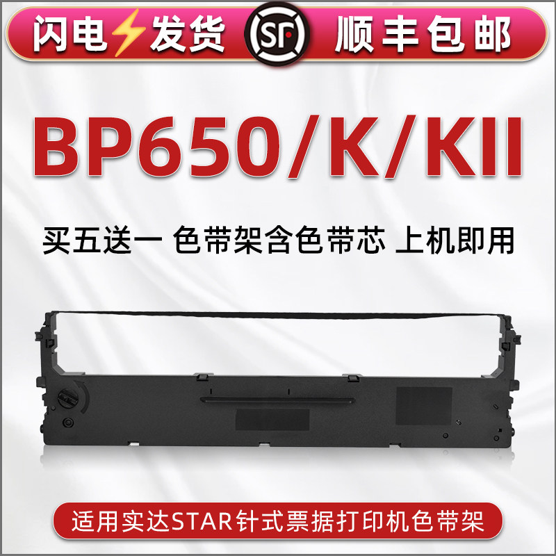 bp650针式色带盒适用STAR实达发票打印机BP650油墨碳带BP650K色带芯条框BP650KII墨带墨盒票据快递单据色带架