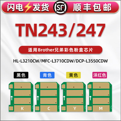 TN243智能芯片247通用联想L3210CW打印机L3230CDW粉盒芯片l3290cdw原装硒鼓3710替换晶片3745 3730 3510 3550