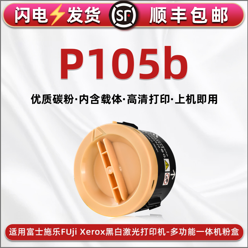 p105b圆形含载体碳粉盒通用富士施乐DocuPrint P105B打印机墨粉筒CT201613磨合硒鼓圆磨粉盒兼容原装墨合耗材
