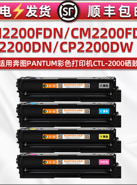 cm2200fdn硒鼓CTL-2000适用奔图CP2200DW彩色打印机墨盒fdw晒鼓碳粉盒DN复印墨粉仓磨合奔腾细鼓pc西固mc彩鼓