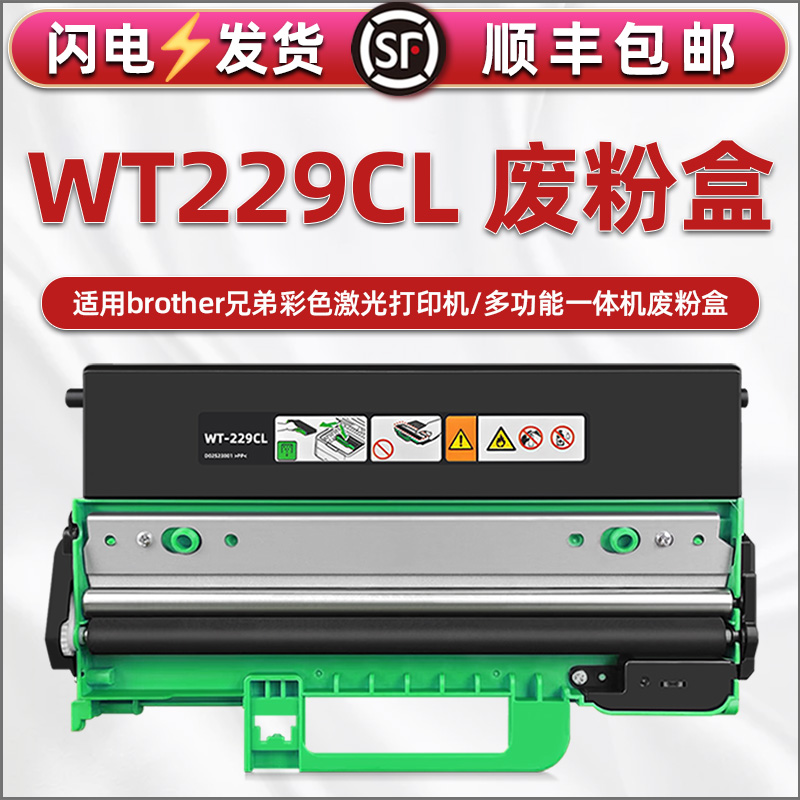 合韵适用兄弟HL-L3215CW打印机L3215CW碳粉L3220CW回收L3220CWE废粉仓L3240CDW收集箱L3280CDW废墨盒WT-229CL