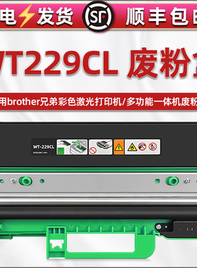 合韵适用兄弟WT229CL废粉盒MFC-L3765CDW彩色MFCL3780CDW打印机L8340CDW废墨仓L8390CDW墨盒碳粉收集器回收箱