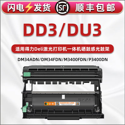 DD3硒鼓架DU3感光鼓通用deli得力牌DM34ADN打印机DT3L粉盒鼓架DP34DN墨鼓M3400FDN晒鼓P3400墨盒架子T3X骨架d