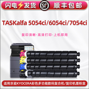 5054ci墨粉盒4色套装 通用京瓷KYOCERA复印机TASKalfa6054ci专用彩粉碳粉筒7054ci硒鼓更换彩墨磨盒炭粉桶粉合