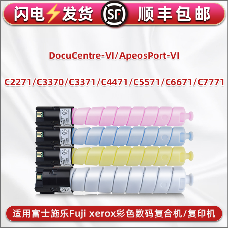 适用富士施乐CT202638粉盒六代VI复印机C2271墨盒C3370彩色C3371碳粉合C4471硒鼓C5571墨粉C6671磨粉筒C7771