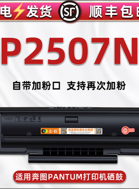 p2507n可加粉硒鼓通用PANTUM奔图牌黑白激光打印机P2507N带芯片成像息古PD-205能续墨碳粉盒磨合晒鼓兼容原装