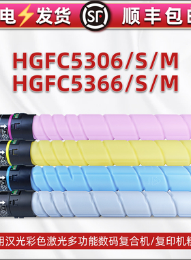 适用汉光联创HGFC5306墨盒HGFC5366彩色复印机碳粉HG-TN5306粉盒C5366s/m四色C5306M/S打印粉墨彩粉TN5306s墨