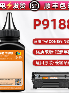 9188加黑型碳粉适用中盈zonewin打印机P9188墨盒加粉专用y2612a针式一体机硒鼓配套磨粉z2410a碳粉盒补充粉末