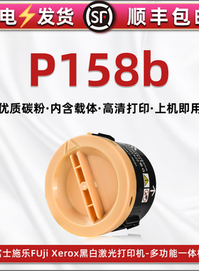 p158b墨粉筒含载体不伤机通用富士施乐DocuPrint P158b打印机碳粉盒硒鼓炭磨合CT201613粉仓粉盒代用兼容耗材