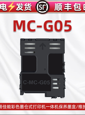 MC-G05维护箱适用佳能牌GX1020打印机GX2020更换GX1030废墨仓GX2030回收盒GX1040收集器2040废墨盒1050 2050