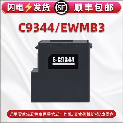合韵适用爱普生C9344废墨盒