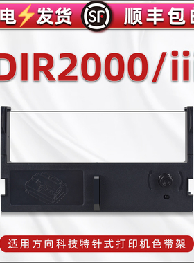 适用方向科技DIR2000发票单据针式打单机色带架带芯墨盒dir2000iii票据打印墨带框安装配件耗材代用碳带支架