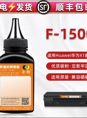 F1500碳粉兼容HUAWEI华为黑白激光打印机PixLab X1墨盒添加墨粉B5炭粉CV81-WDM硒鼓磨粉CD81-F粉末CD81-G粉墨