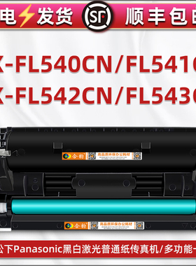 通用松下牌KX-FL540CN打印机541专用碳粉kxfl542/543能多次加墨墨粉盒fac83e硒鼓粉盒晒鼓粉仓fi墨盒粉合息鼓