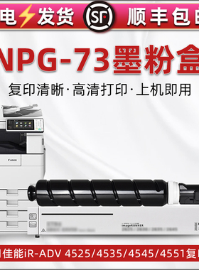 NPG73墨盒适用佳能imageRUNNER ADVANCE 4525复印打印机碳粉盒4535粉筒4545墨粉仓iR-ADV4551炭粉合png粉末盒