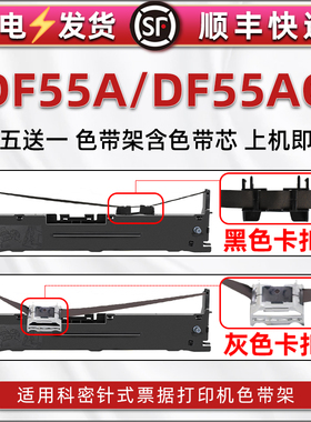 适用科密DF55A针式发票打印机色带架DF55AG办公打单发货快递票据针打油碳带墨带条更换色带芯墨盒色带框耗材