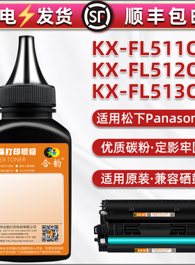 通用松下KX-FL511CN打印机KXFL512C墨盒加墨专用粉fad84粉仓添加炭粉FL513CN硒鼓填充碳粉fa83e粉末f黑色磨粉