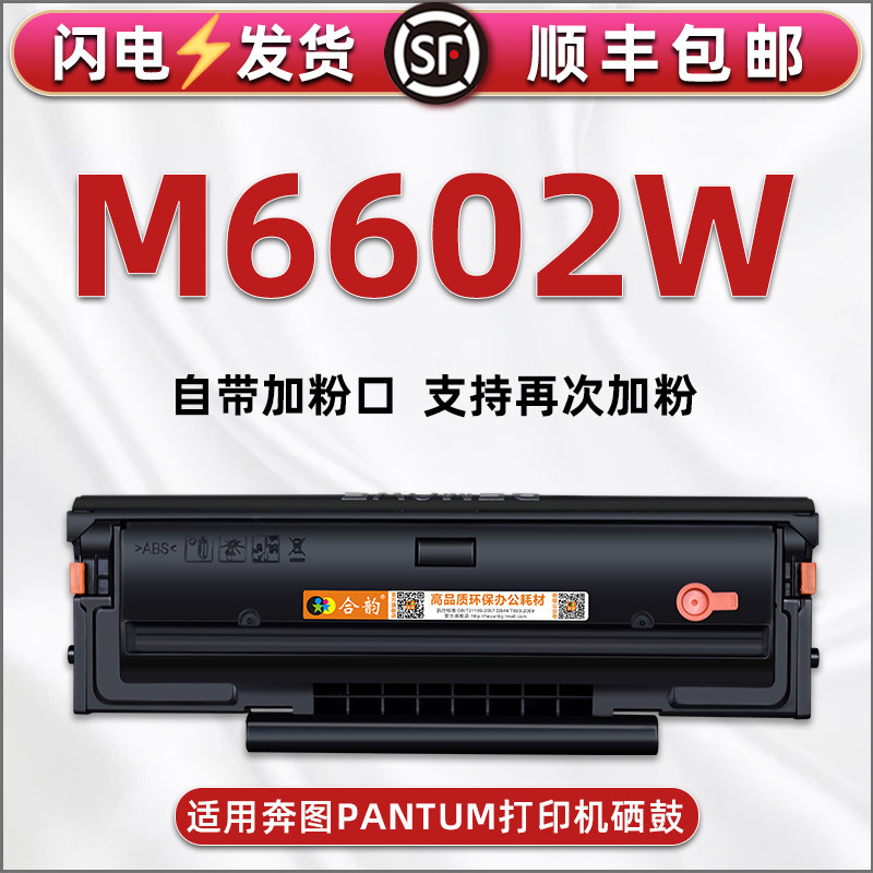 M6602W可加粉晒鼓通用PANTUM奔图牌激光打印机M6602W带芯片感光鼓溪谷PD-203T碳粉盒磨合pd-203t复印扫描硒鼓