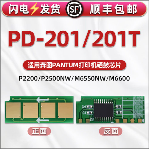 PD-201T可重复使用芯片通用PANTUM奔图牌打印机P2200粉盒P2500NW加粉替换M6500NWE新片6550长久寿命晶片6600