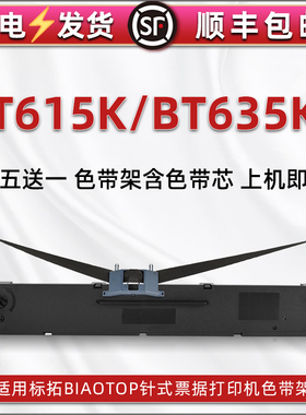 适用biaotop标拓BT-615K针式打印机色带架BT-635KII快递发货单办公打单票据色带框盒bt635k2色带芯油墨碳带框