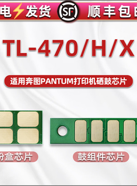 通用Pantum奔图牌黑白激光打印机M7170DW硒鼓组件粉盒替换智能芯片TL-470H墨粉盒tl470X兼容芯片碳粉计数精片
