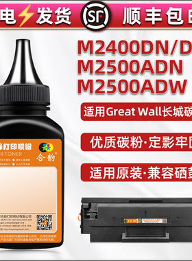 合韵适用M2500ADN黑磨炭粉ADW长城牌黑白激光打印机DT11墨盒填充默粉碳粉M2400DN硒鼓续墨DW专用磨粉兼容原装