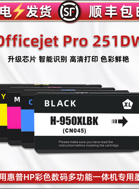 251dw彩色墨盒通用惠普HP牌Officejet Pro 251DW一体机替换墨水仓CV136A专用黑彩墨汁950 951XL代用原装耗材