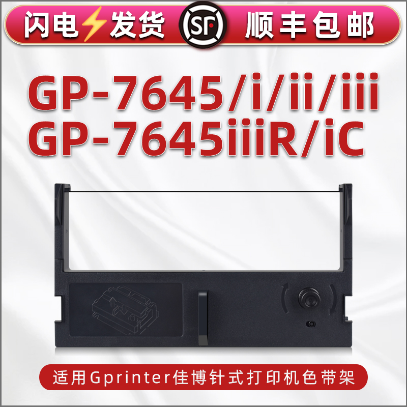 通用Gprinter佳博GP-7645I针式色带7645ii2墨架gp7645iii打印机7645iC墨盒油墨碳带7645iiiR打单机色带架带芯