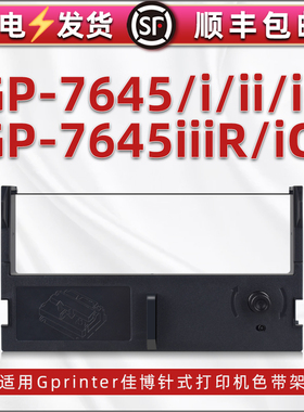 通用Gprinter佳博GP-7645I针式色带7645ii2墨架gp7645iii打印机7645iC墨盒油墨碳带7645iiiR打单机色带架带芯