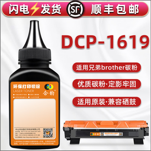 适用兄弟DCP1619硒鼓可加磨碳粉