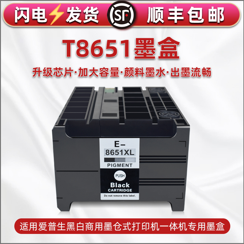 T8651xl黑色颜料墨盒C13T865180通用爱普生墨仓式打印机WF-M5190dw墨水盒5191墨合5193 5693黑5690磨水E8561 办公设备/耗材/相关服务 墨盒 原图主图