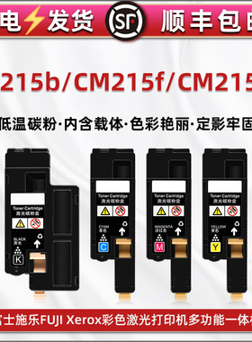CM215b彩印粉盒通用富士施乐215f彩色打印机215fw专用墨粉筒docuprin耗材CT201595黑磨96彩印97硒鼓98炭粉匣