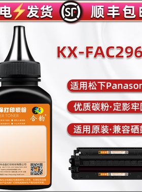通用松下打印机FL323CN墨盒加墨328专用粉KXFL333碳粉盒炭粉338复印粉末KX-FAC296CN硒鼓添加墨粉磨粉黑鼓f磨