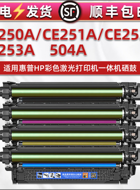 通用惠普CP3520 CP3525N CP3525DN彩色打印机CP3525X CM3530 CM3530FS墨鼓碳粉盒HP504A硒鼓CE250A四色磨粉盒